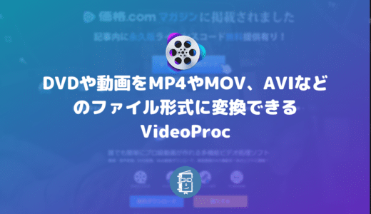 DVDや動画をMP4やMOV、AVIなどのファイル形式に変換できるVideoProc【PR】