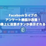 Facebookライブの「アンケート機能」がパワーアップして便利になった！