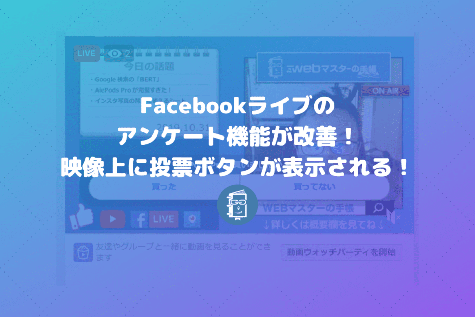 Facebookライブの「アンケート機能」がパワーアップして便利になった！