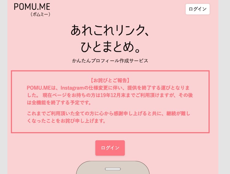 POMU.MEがサービス終了へ