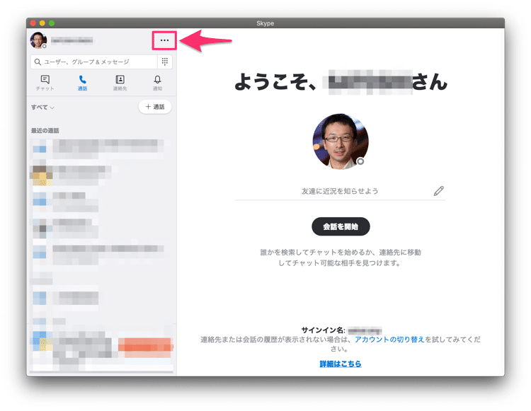 Skypeの設定画面を開く