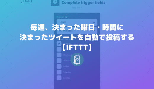 Twitterで毎週、決まった曜日・時間にツイート（自動で）する方法【IFTTT】