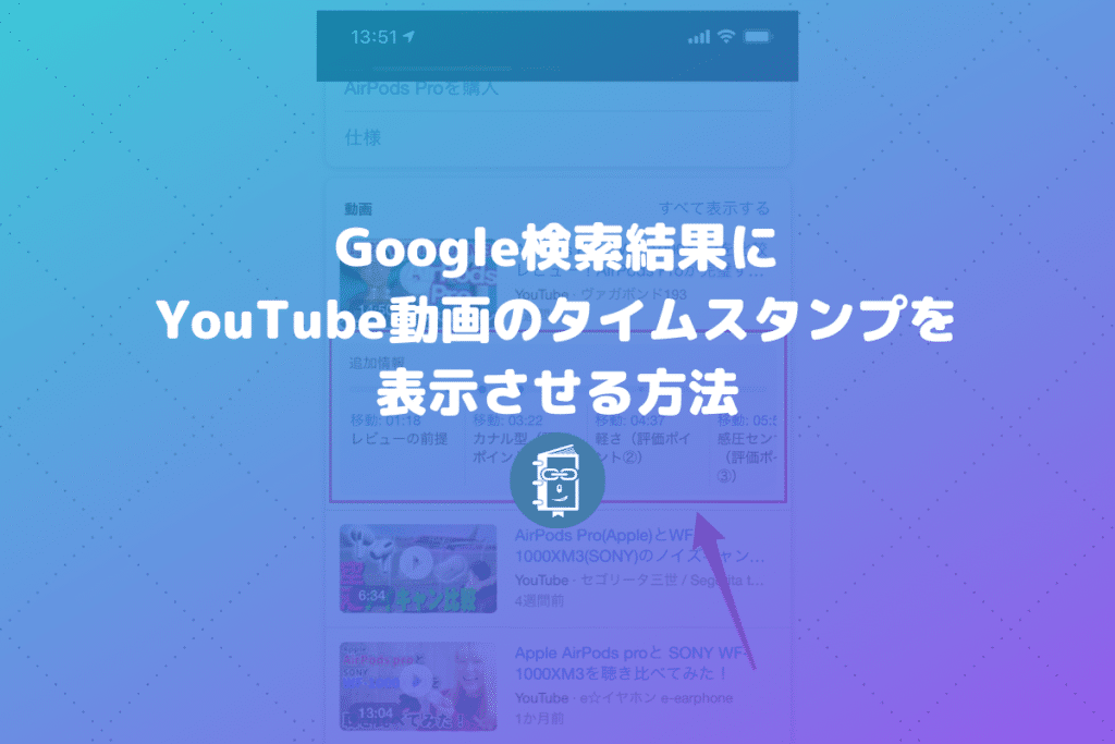 Google検索結果で動画のキーモーメント タイムスタンプ を表示させる方法 Webマスターの手帳