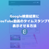 Google検索結果で動画のキーモーメント（タイムスタンプ）を表示させる方法