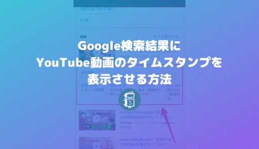 Google検索結果で動画のキーモーメント（タイムスタンプ）を表示させる方法