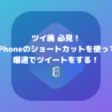 ツイ廃必見！iPhoneでショートカットを使って爆速でツイートする方法