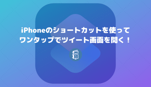 iPhoneのショートカットを使って簡単にツイート画面を開く方法