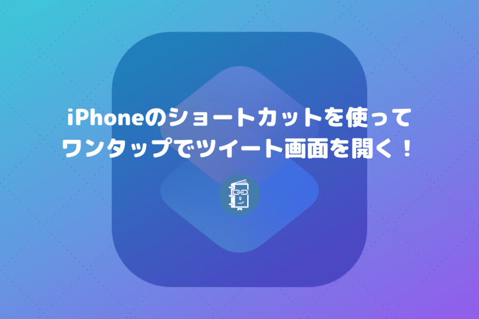 iPhoneのショートカットを使って簡単にツイート画面を開く方法