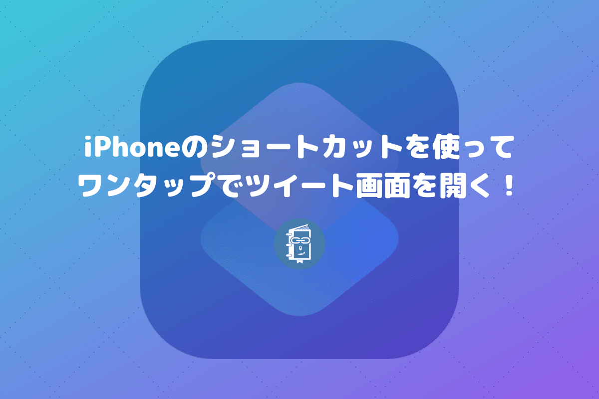 Iphoneのショートカットを使って簡単にツイート画面を開く方法 Webマスターの手帳