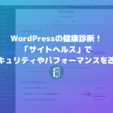 WordPressの健康診断！セキュリティやパフォーマンスの改善点がわかる「サイトヘルス」