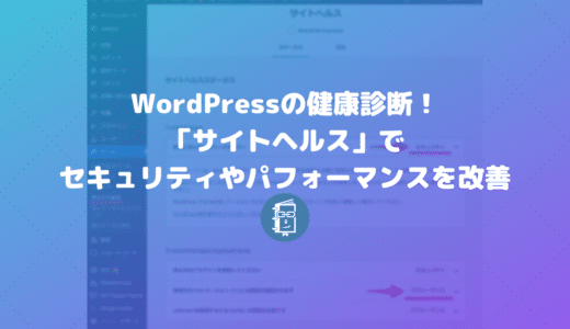 WordPressの健康診断！セキュリティやパフォーマンスの改善点がわかる「サイトヘルス」