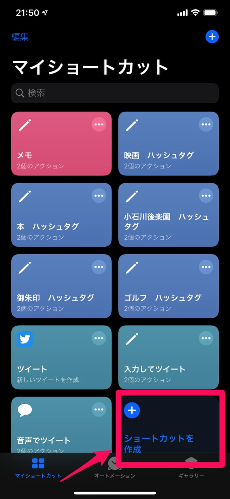 「ショートカットを作成」をタップする