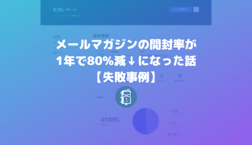 【失敗談】メールマガジンの開封率が1年で80%減になった話