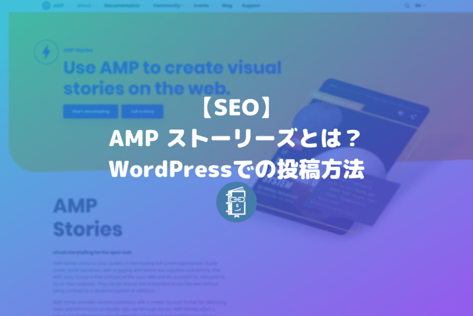 【解説】AMP Stories（アンプ ストーリーズ）とは何？どうやって投稿するの？