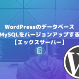 WordPressのデーターベース（MySQL）をバージョンアップする方法【エックスサーバー】