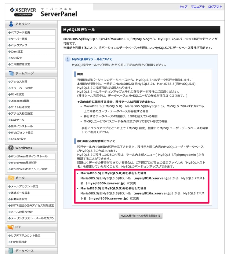 MySQL移行後のホスト名