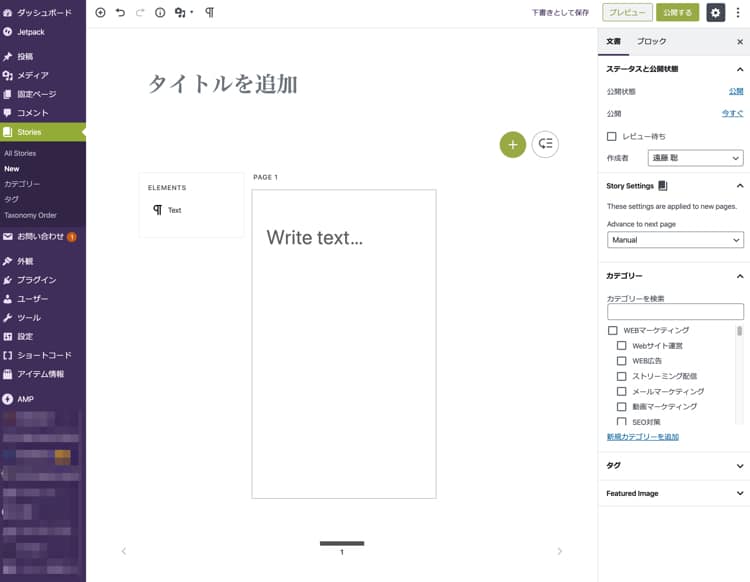 WordPressのAMP Stories作成画面