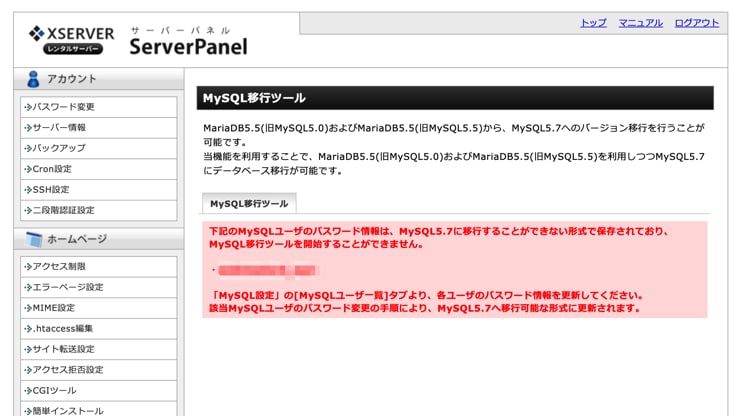 MySQLユーザーのパスワードの変更を求められた