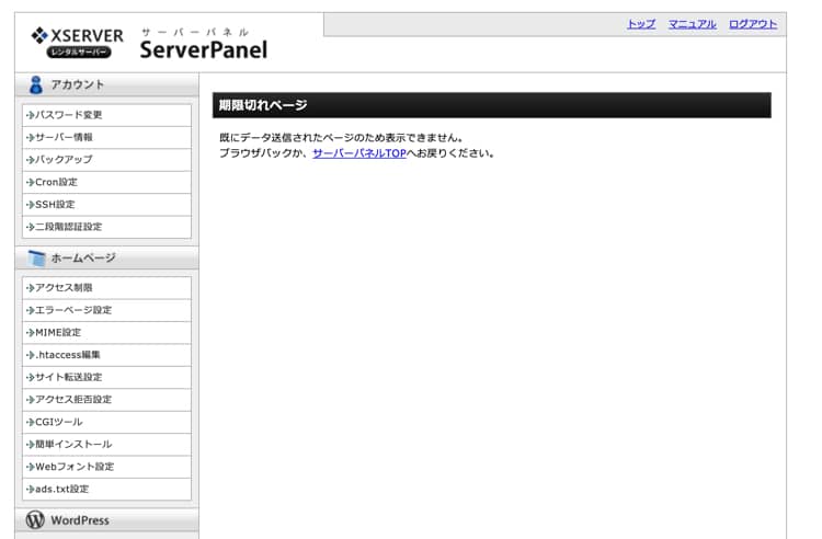 エックスサーバーで期限切れページが表示された