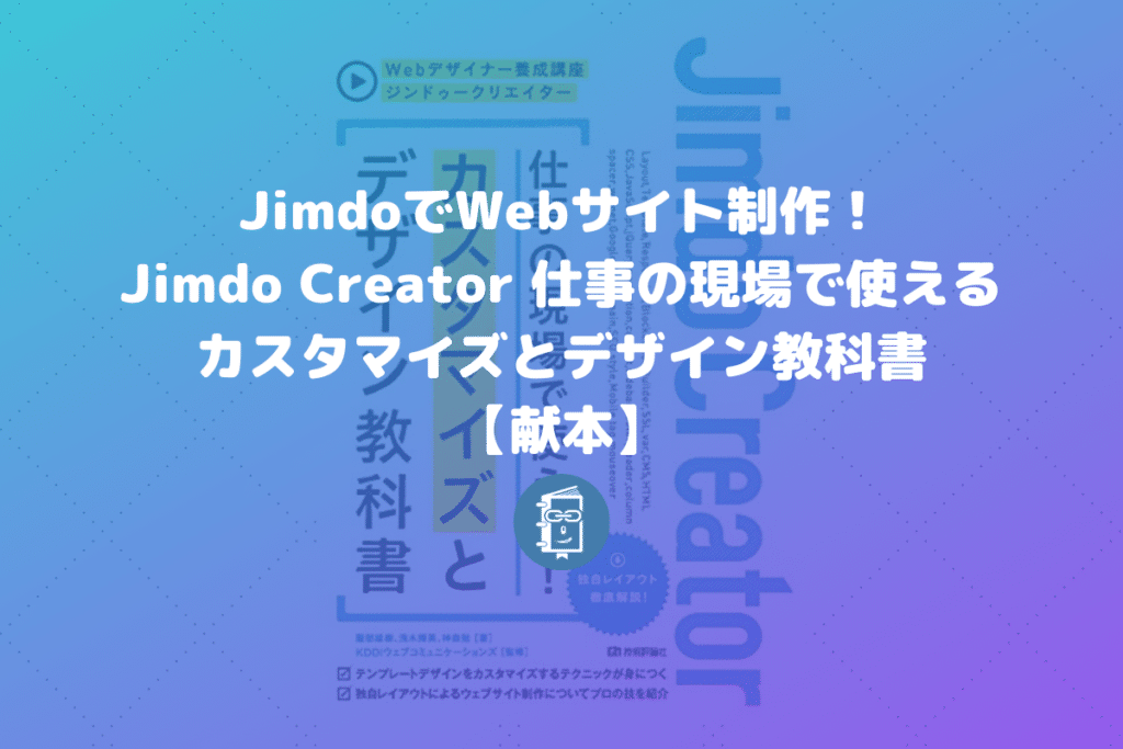 Jimdo Creator 仕事の現場で使えるカスタマイズとデザイン教科書【献本】