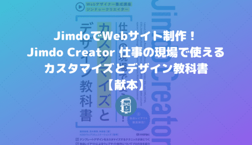 Jimdo Creator 仕事の現場で使えるカスタマイズとデザイン教科書【献本】