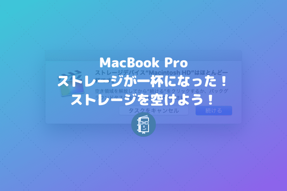 MacBoook Proのストレージが一杯に！ファイルを外付けSSDに移して、Dropboxの同期も外して容量を空けよう！