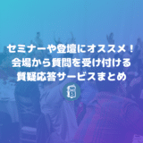 セミナーで会場から質問を受け付けるのにオススメ！質疑応答サービスまとめ