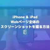 【iPhone・iPad】Webサイト全体をフルスクリーンでスクリーンショットを撮る方法