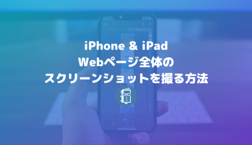 【iPhone／iPad】Webサイト全体をフルスクリーンでスクリーンショットを撮る方法