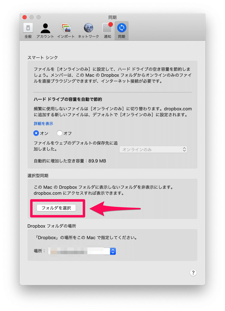 Dropboxの選択型同期でフォルダを選択する