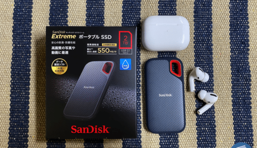 外付けSSD（SanDisk ポータブルSSD）に乗り換えたら快適すぎて、今まで使っていなかったことを後悔した話