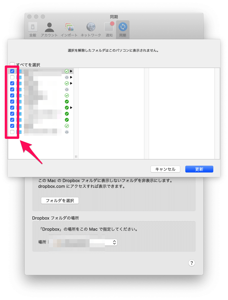 Macと同期させないDropbox内にあるフォルダのチェックを外す