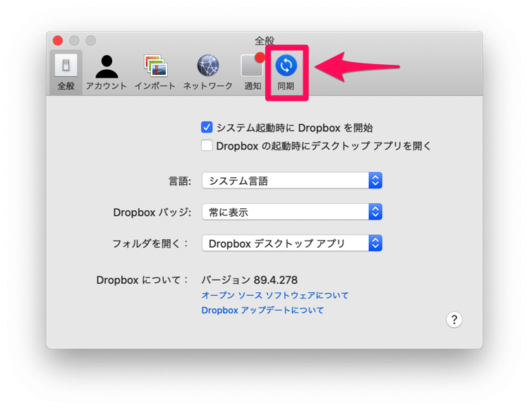 Dropboxの同期設定を開く