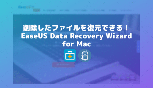 Macで消えてしまったファイルを復元できる「EaseUS Data Recovery Wizard for Mac」【PR】