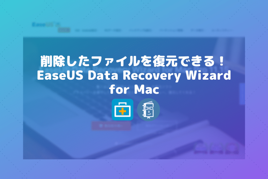 Macで消えてしまったファイルを復元できる「EaseUS Data Recovery Wizard for Mac」【PR記事】