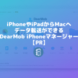 iPhoneやiPadからMacへのデータ転送が気軽にできる「DearMob iPhoneマネージャー」【PR】