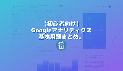 【初心者向け】Googleアナリティクス基本用語まとめ。まずはこれだけわかればOK！