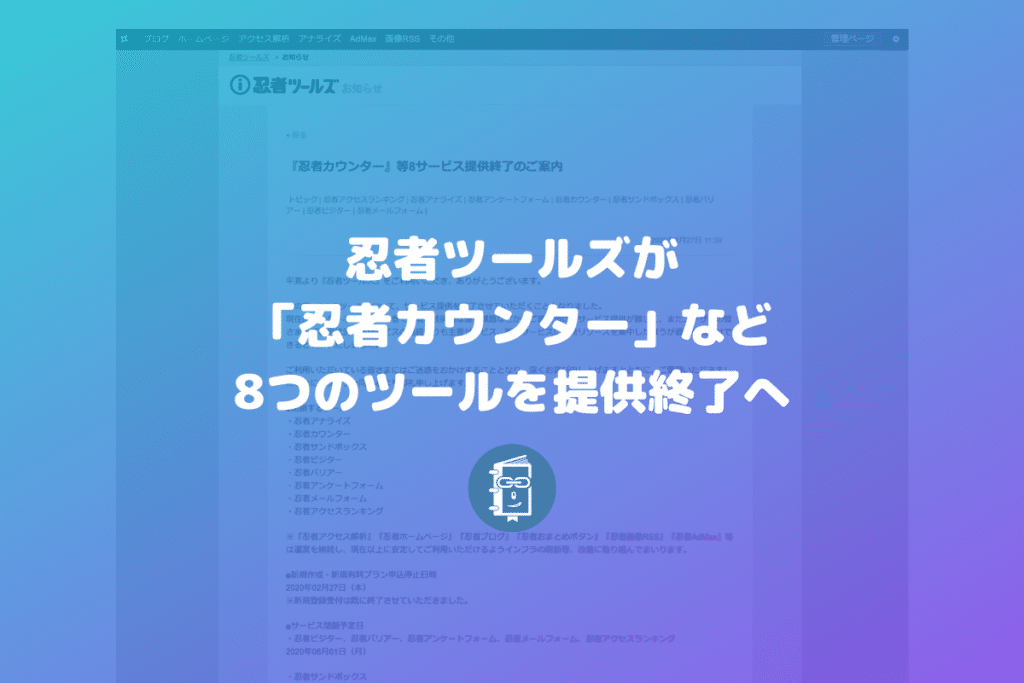 忍者ツールズの 忍者カウンター など８ツールが提供終了へ Webマスターの手帳