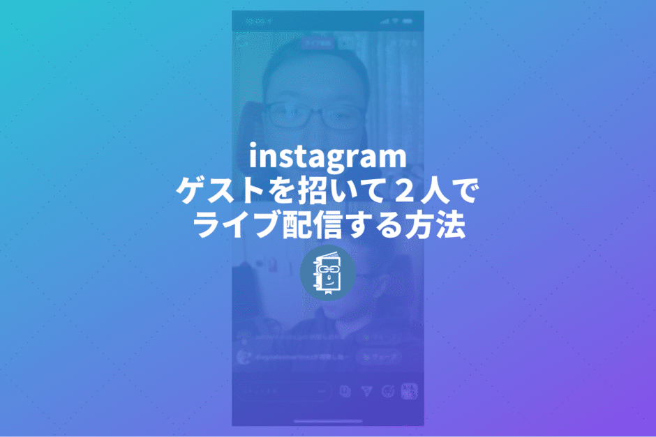 Instagramライブでゲストを招待して２人でライブ配信をする方法