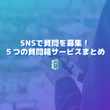 SNSで質問箱を使ってみよう。5つのサービスと企業の活用事例をご紹介！