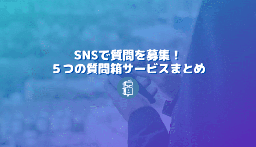 SNSで質問箱を使ってみよう。5つのサービスと企業の活用事例をご紹介！