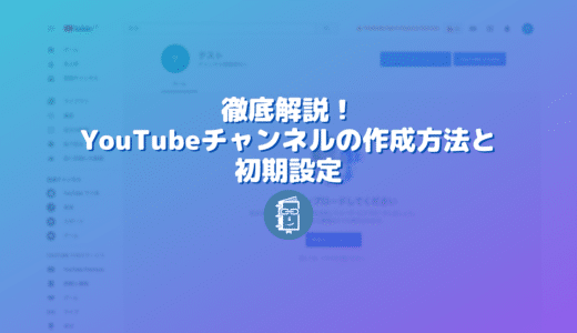 【解説】YouTubeチャンネルの作成（開設）方法と初期設定