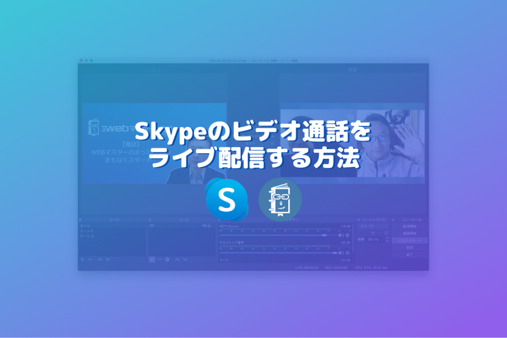 Skypeのビデオ通話をライブ配信する方法 Obs編 Webマスターの手帳