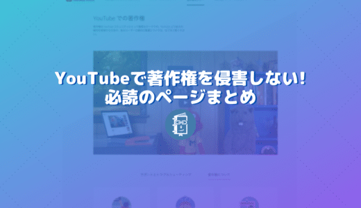 YouTubeで著作権を侵害しないために読んでおくべき３つのページ