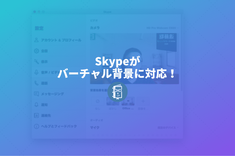 速報！Skypeがバーチャル背景に対応したぞ！背景画像の設定方法を紹介！