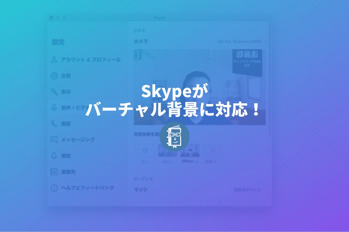 Skypeがバーチャル背景に対応！ビデオ通話の背景画像を設定する 