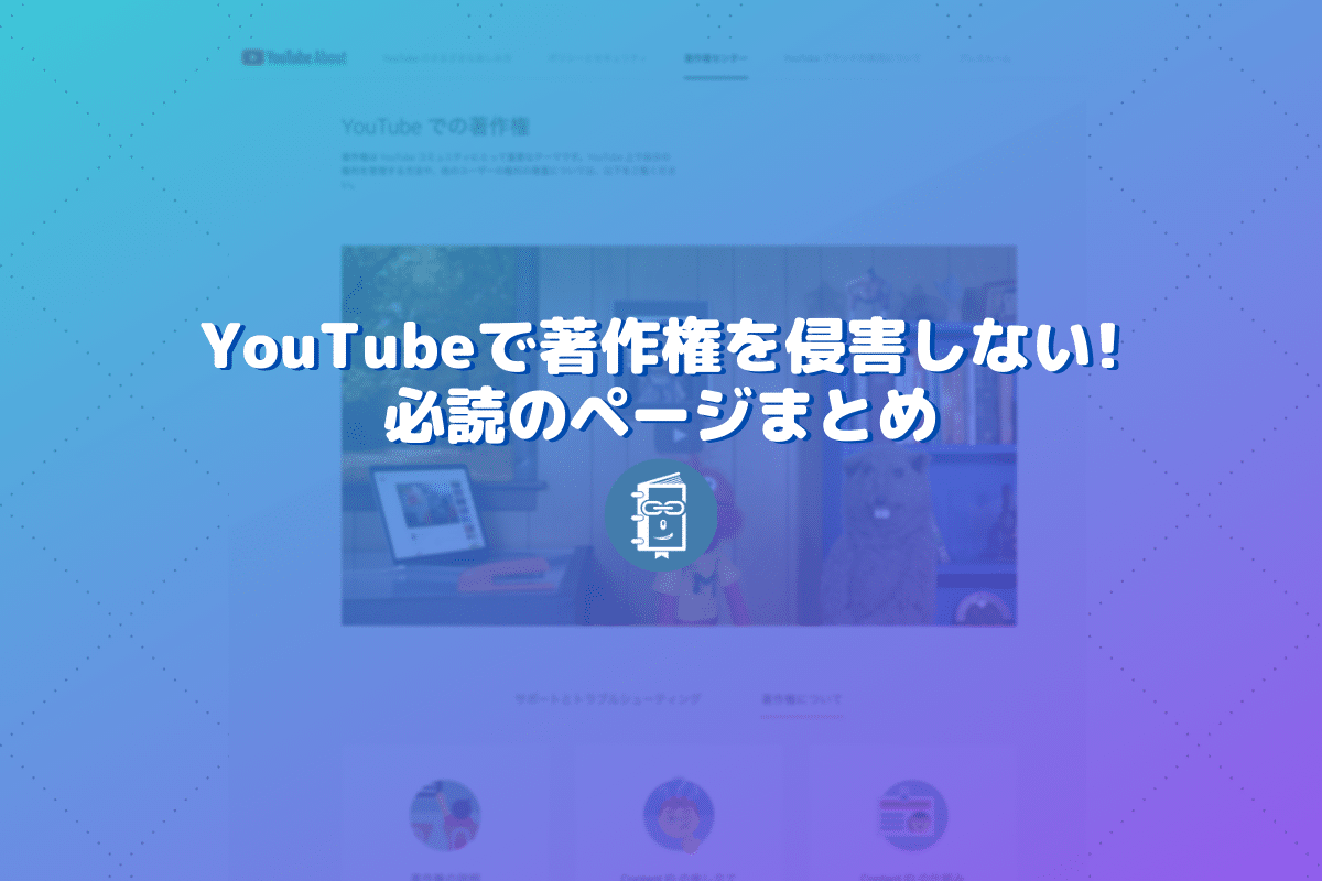 Youtubeで著作権を侵害しないために読んでおくべき３つのページ Webマスターの手帳