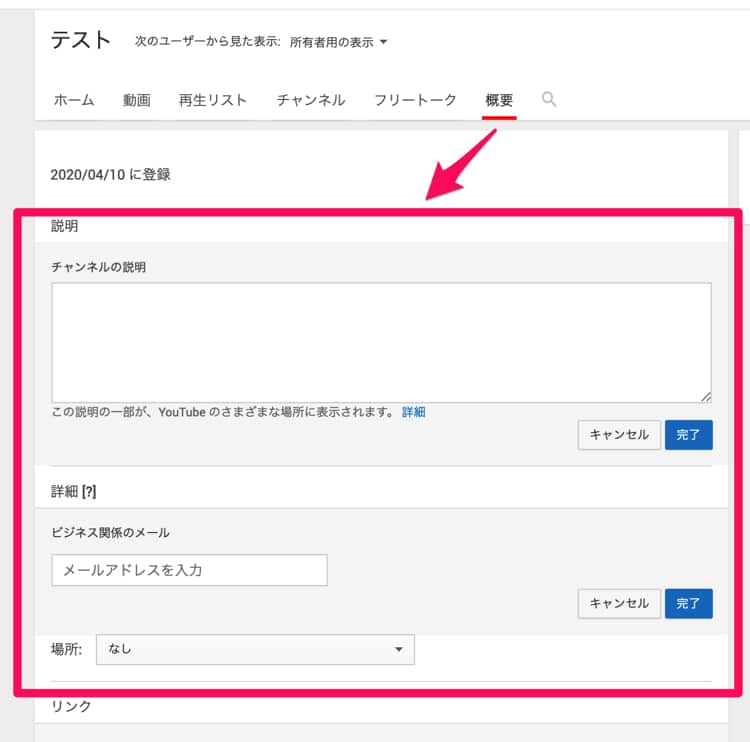YouTubeチャンネルの概要を設定する