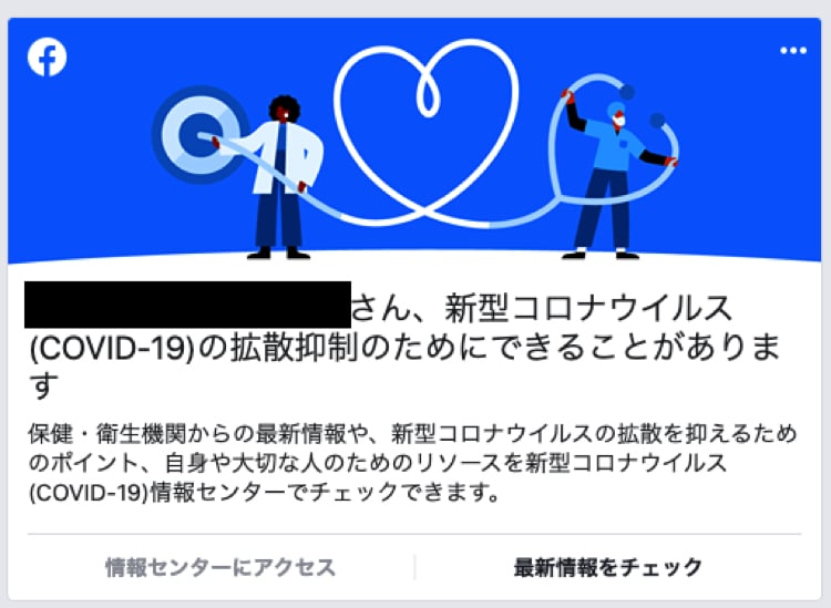 Facebookの新型コロナ対策