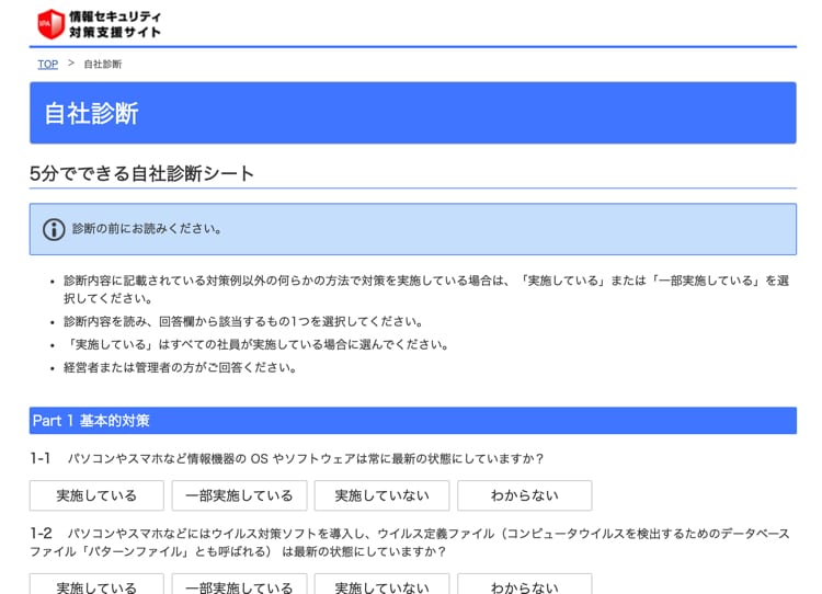 自社の情報セキュリティを診断できる「5分でできる！自社診断」